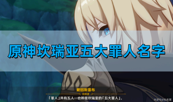 原神坎瑞亚五大罪人是谁？一文揭秘坎瑞亚五大罪人名字