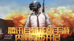 绝地求生手游官网入口在哪？这里为你分享官网入口地址