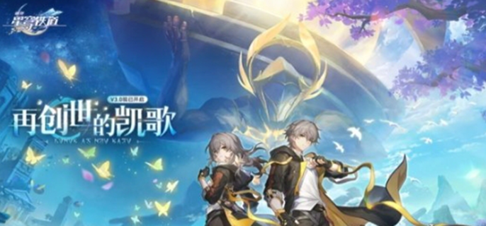 《崩坏星穹铁道3.0优化内容汇总：细数3.0版本的各项优化》