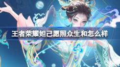 《王者荣耀妲己蛇年限定“愿照众生”：妲己这款皮肤究竟怎么样？》