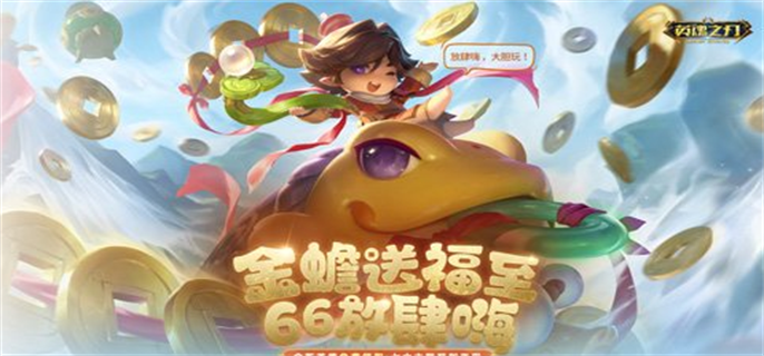 英魂之刃66节福利揭秘：预约礼包详情与活动全面介绍