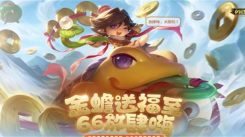 英魂之刃66节福利揭秘：预约礼包详情与活动全面介绍