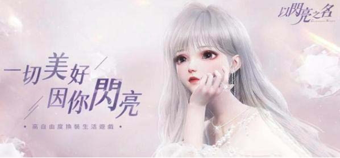 以闪亮之名兑换码有哪些？一文为你揭晓最新兑换码