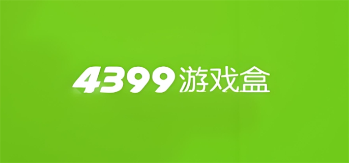 4399游戏网页版入口在哪？这里为你分享4399网页版入口地址
