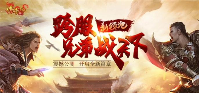 传奇霸业手游官网在哪？这里为你分享官网入口地址