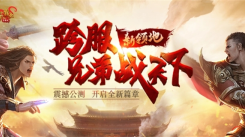 传奇霸业手游官网在哪？这里为你分享官网入口地址