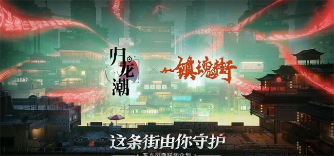 《归龙潮与镇魂街联动活动何时开启？详细介绍开始时间》