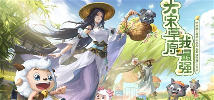 逆水寒×喜羊羊与灰太狼联动开启时间大揭秘