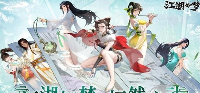 《请用江湖如梦》最新可用礼包汇总：一文速览全部兑换码