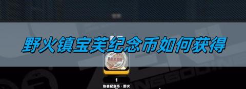 绝区零野火镇宝芙纪念币怎么获取？这里详解其获得方法
