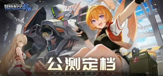 硬核机甲启示卡池保底数量及卡池保底机制详细介绍