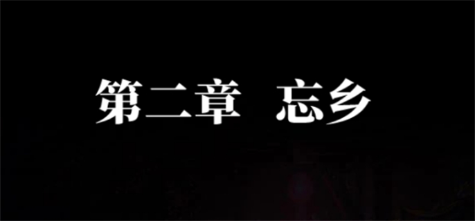 《纸嫁衣7卿不负第二章通关攻略：探秘第二章完整过关方法》