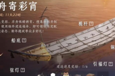 《燕云十六声“福舟寄彩宵”玩法揭秘：活动玩法全介绍》