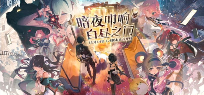 《鸣潮1.4版本更新揭秘：究竟带来了哪些全新内容？》
