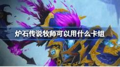 国服回归必看！炉石传说牧师可用的超赞卡组推荐