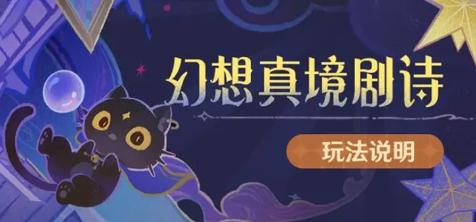 原神幻想真境剧诗开启方法分享：探寻幻想真境剧诗开启之径