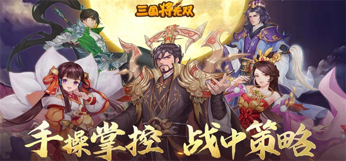三国将无双官网入口在哪？这里为你分享官网入口地址