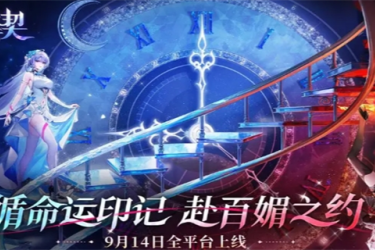 《命运圣契上线时间揭秘！究竟何时正式开启奇幻之旅？》
