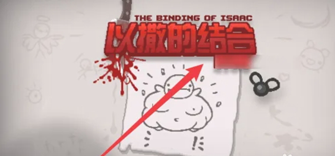 《以撒的结合中文怎么设置？详细中文设置方法大揭秘》