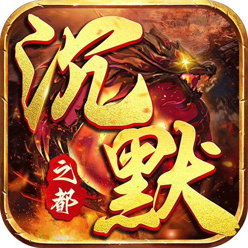 《震撼！上线千亿资源的变态手游，送千亿资源畅玩不是梦》