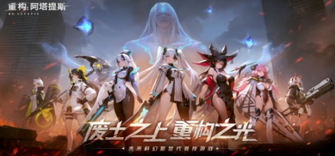 《重构阿塔提斯公测时间揭秘！游戏究竟何时开启公测？》