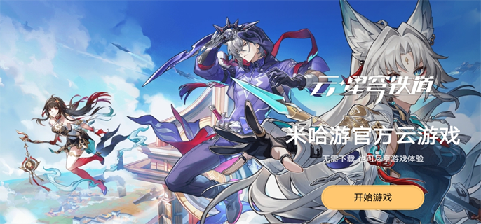 云崩坏星穹铁道每日免费时长领取方法：教你轻松领免费时长