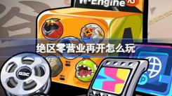 绝区零营业再开活动玩法全解析：营业再开活动怎么玩