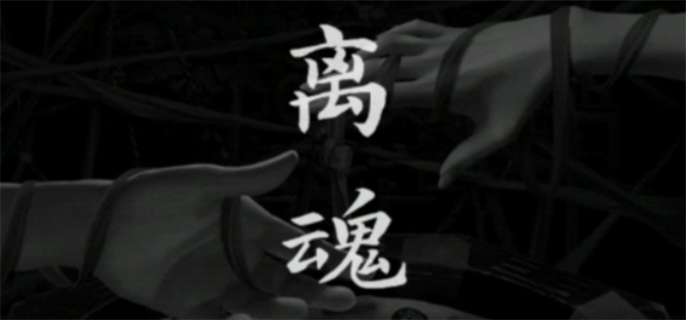 阴阳锅3阴缘牵第四章离魂图文攻略：助你顺利通关离魂章节