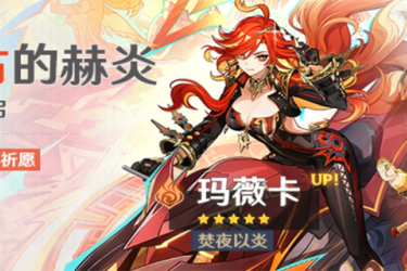 原神玛薇卡突破材料一览：所需材料全知道