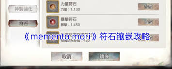 Mementomori符石镶嵌全解析：开启独特战力提升新途径