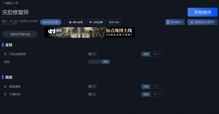 《灾后修复师修改器下载地址在哪？这里为你分享修改器下载地址》