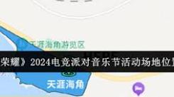 王者荣耀2024电竞派对音乐节举办地点究竟花落何处