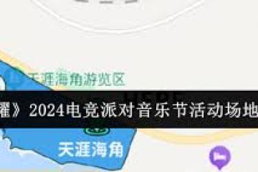 王者荣耀2024电竞派对音乐节举办地点究竟花落何处