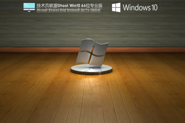 技术员联盟Windows10 64位精简办公版装机教程与安装方法