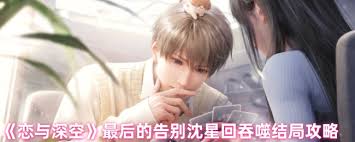 恋与深空沈星回吞噬结局：最后的告别下该结局究竟如何达成