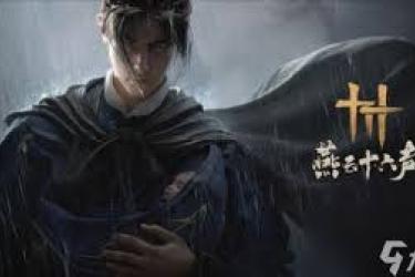 《解锁心动！燕云十六声李悦容好感度提升必备话术大公开》