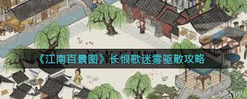 《江南百景图长恨歌迷雾破解：探秘驱散迷雾的奇妙方法》