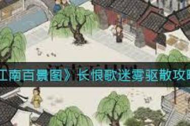 《江南百景图长恨歌迷雾破解：探秘驱散迷雾的奇妙方法》