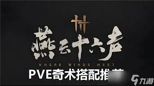 燕云十六声PVE奇术搭配指南：打造强力战斗组合