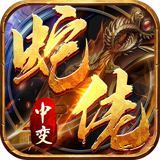 刚出不久的高爆传奇大盘点：一秒开服高爆传奇游戏推荐