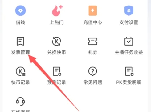 快手极速版开发票方法：一文知晓如何在快手极速版开发票