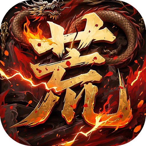 刚出不久的高爆传奇大盘点：一秒开服高爆传奇游戏推荐