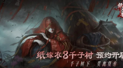 《纸嫁衣8推出时间成谜？游戏推出时间预测大揭秘》