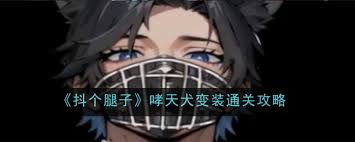 抖个腿子秒变哮天犬，这神奇变装效果究竟有多惊艳？