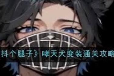 抖个腿子秒变哮天犬，这神奇变装效果究竟有多惊艳？