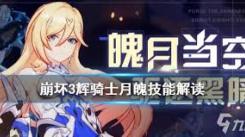 辉烬百合骑士莉莉安技能大揭秘：究竟有何独特战斗招式？