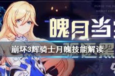 辉烬百合骑士莉莉安技能大揭秘：究竟有何独特战斗招式？