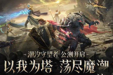 潮汐守望者5月兑换码大集合！全部礼包码汇总来袭