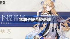 《鸣潮卡提希娅是谁？全方位角色介绍带你了解》