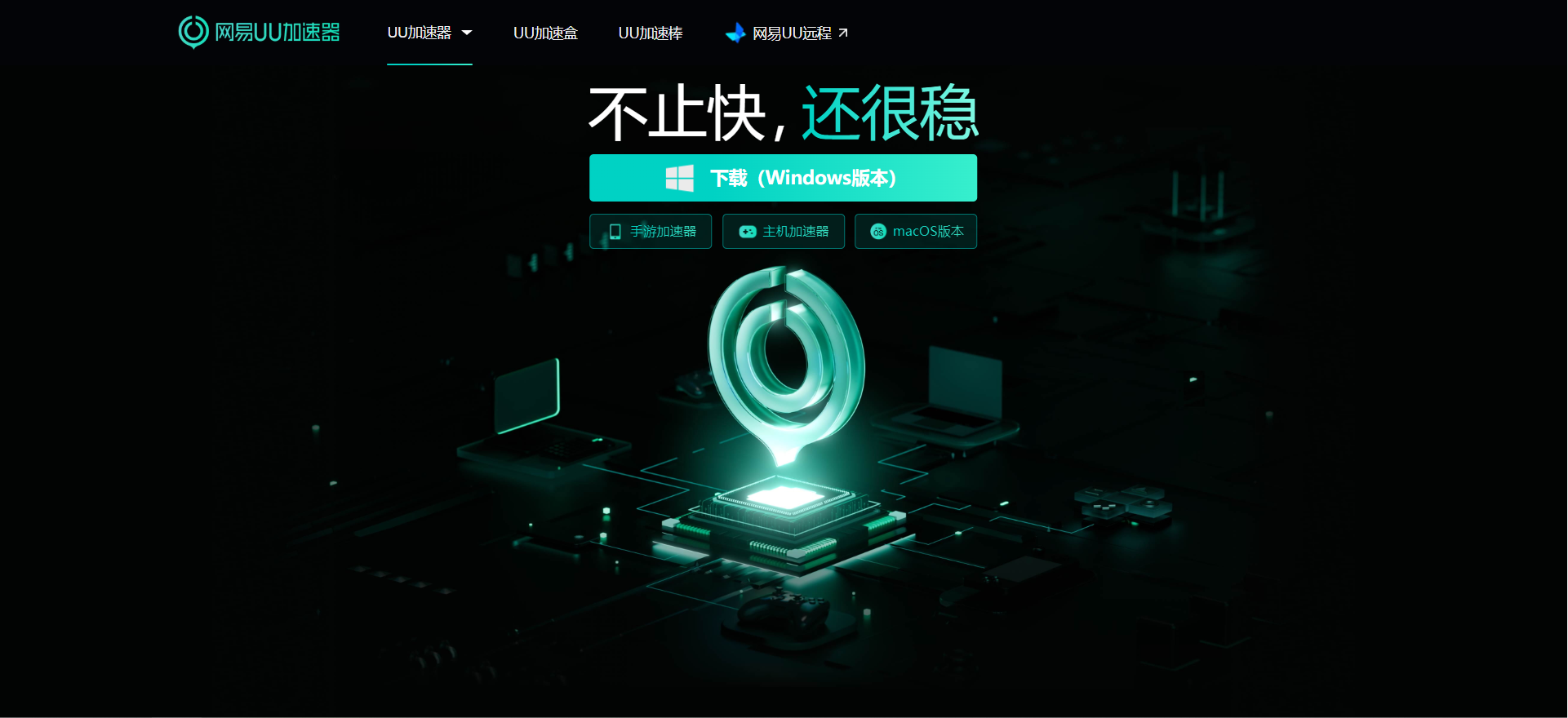 在线畅用UU加速器，速进uu.163.com开启UU加速器网页版